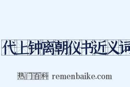 代上钟离朝仪书近义词是什么意思的图片